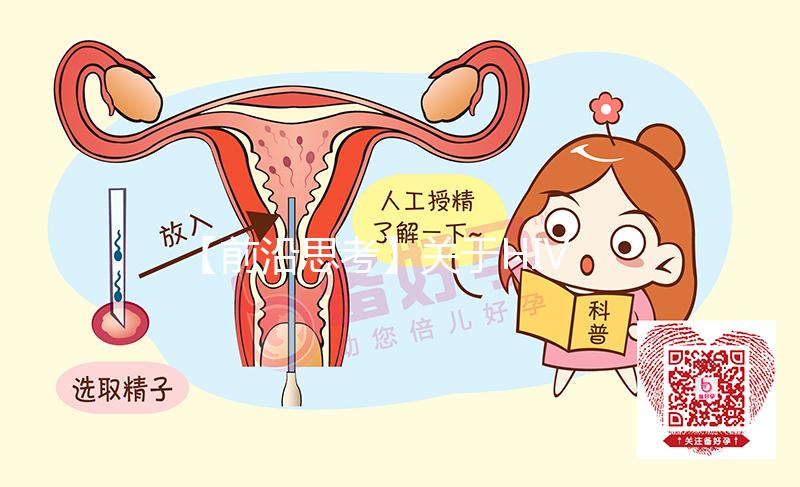 【前沿思考】關于HIV患者試管嬰兒醫(yī)療方案的可行性