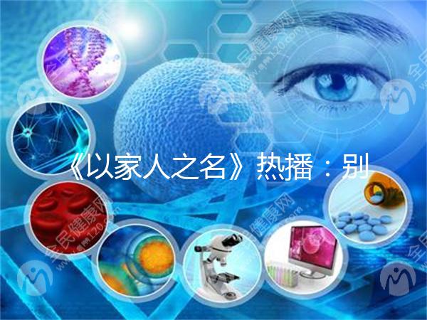 《以家人之名》熱播:別讓原生家庭,影響孩子一生