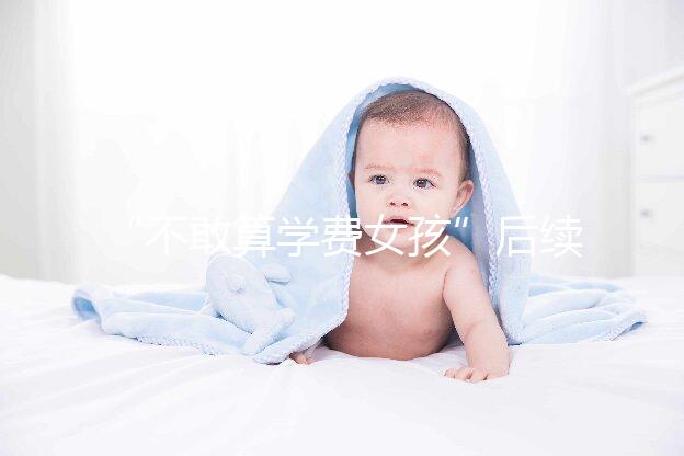 “不敢算學費女孩”后續(xù)來了,暖心資助已滿足一年所需!