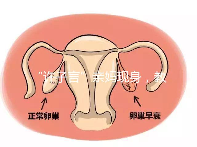 “許子言”親媽現身，教你如何生一個媽媽的小情人小暖爐！