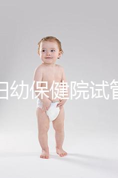 玉林婦幼保健院試管嬰兒成功率數據匯總，附助孕費用明細