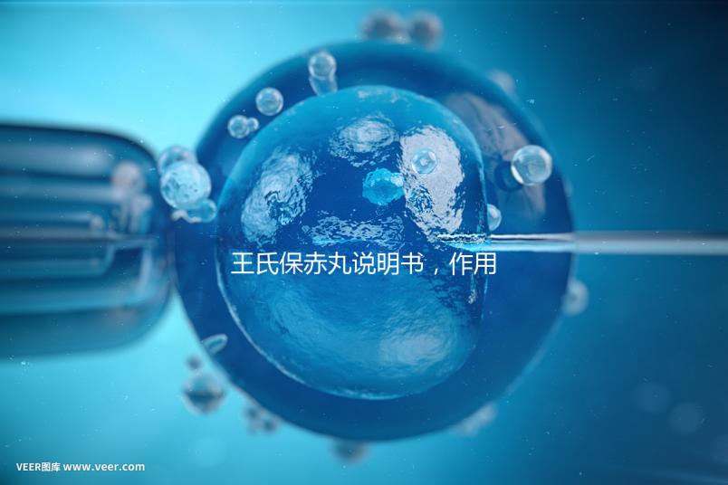 王氏保赤丸說(shuō)明書，作用功效、用法用量全都有！