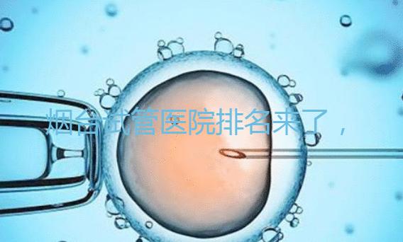 煙臺(tái)試管醫(yī)院排名來(lái)了，想知道哪家好光看助孕費(fèi)用可不行
