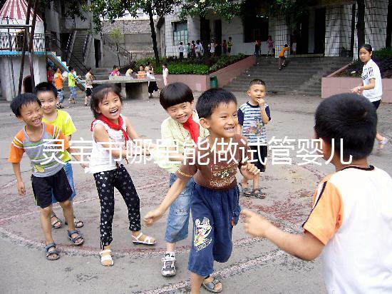 靈寶市哪里能做試管嬰兒？做一次要花多少錢？