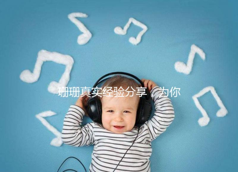 珊珊真實經驗分享，為你詳解胎兒窘迫要觀察多久