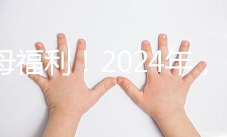 父母福利！2024年，鼓勵地方政府試行育兒假和產假