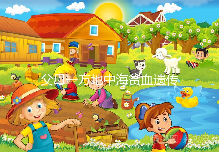 父母一方地中海貧血遺傳幾率有多大？地貧遺傳規(guī)律看這里