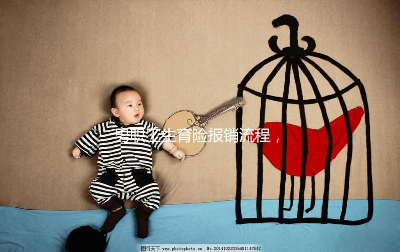 男職工生育險(xiǎn)報(bào)銷流程，搞定這些材料津貼輕松到手