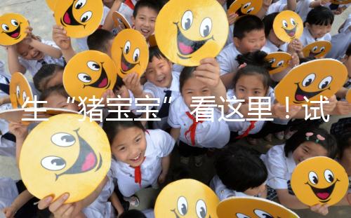 生“豬寶寶”看這里！試管降調期間飲食調理經驗分享