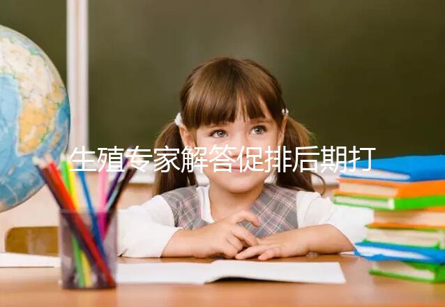 生殖專家解答促排后期打普麗康加尿促和樂芮作用，快收藏