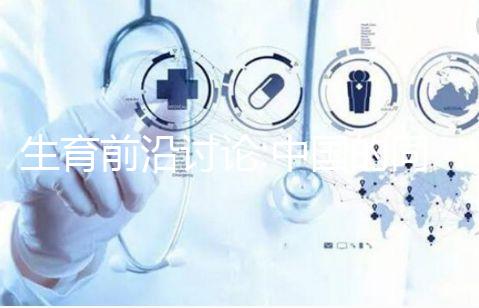 生育前沿討論:中國的同性戀家庭們怎么做試管嬰兒