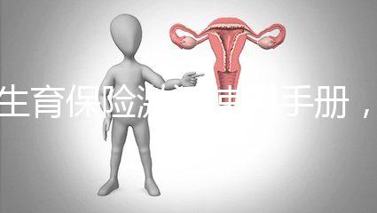 生育保險(xiǎn)激活使用手冊(cè)，2分鐘搞定產(chǎn)檢報(bào)銷熱點(diǎn)問題
