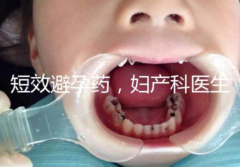 短效避孕藥,婦產科醫(yī)生眼里的“圣藥”