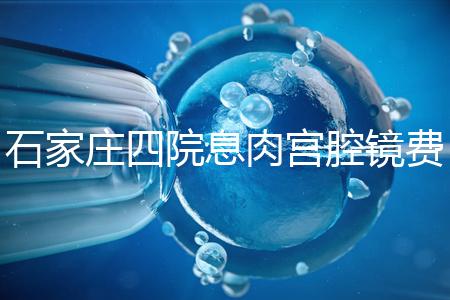 石家莊四院息肉宮腔鏡費用不高，加上清宮準備8千足夠了