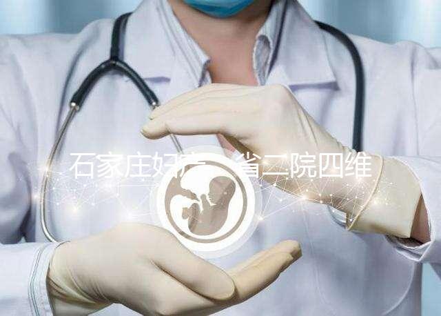 石家莊婦產(chǎn)、省二院四維彩超費用低掛號難?真相:沒預約對