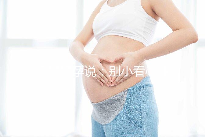 相因好孕說：別小看心理因素對試管嬰兒的影響