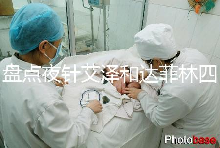 盤點夜針艾澤和達菲林四大區(qū)別，一起打作用可真不小