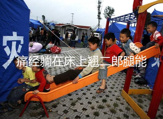 痛經躺在床上翹二郎腿能緩解？過來人：趴著會更舒服