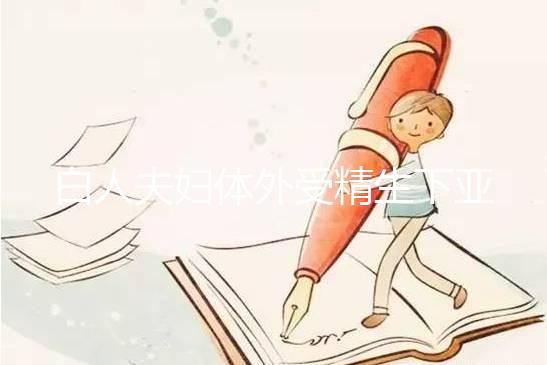 白人夫婦體外受精生下亞裔女兒,離婚后才發現是診所搞錯了!