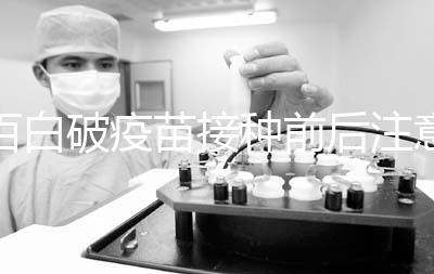 百白破疫苗接種前后注意事項(xiàng)，這6大人群是禁忌