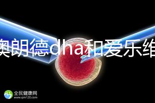 百澳朗德dha和愛樂維哪個(gè)好，答案含量高，想造速看