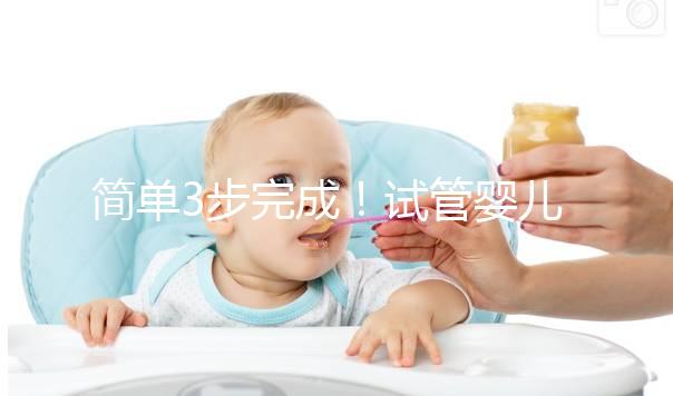 簡單3步完成！試管嬰兒自然周期方案取卵流程揭秘
