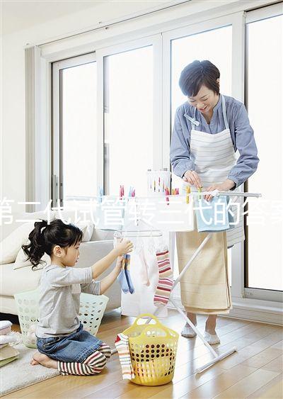 第二代試管轉三代的答案是多少？篩查囊胚的成本占很大一部分