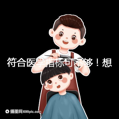 符合醫(yī)學(xué)指標(biāo)可不夠!想做供卵試管嬰兒這些要求得滿(mǎn)足