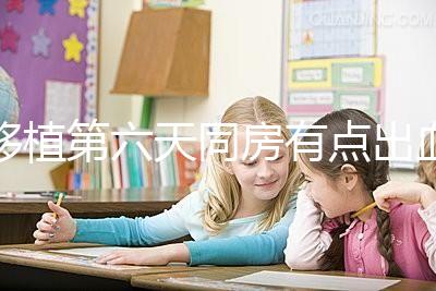 移植第六天同房有點出血不正常是謠傳，先搞清楚原因再說