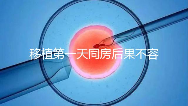 移植第一天同房后果不容忽視，事后這樣做著床才輕松