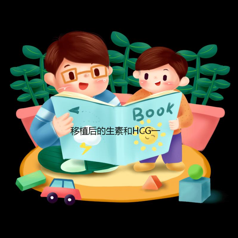 移植后的生素和HCG一樣快嗎？