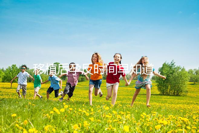 移植后孕反時間早知道,出現(xiàn)惡心嘔吐要上心