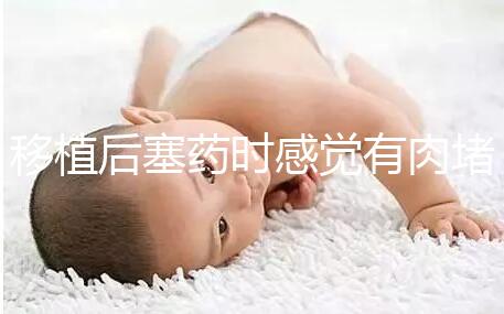 移植后塞藥時感覺有肉堵住了解決方法來咯，咋做一看便知