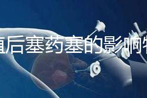 移植后塞藥塞的影響特別淺，一分鐘后該怎么辦？快速觀察