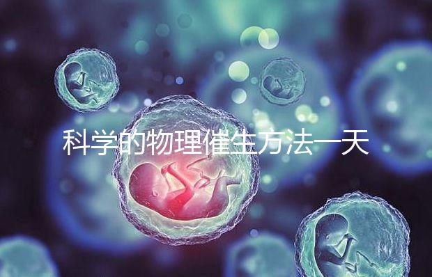 科學(xué)的物理催生方法一天內(nèi)見(jiàn)效，過(guò)了預(yù)產(chǎn)期還沒(méi)生看過(guò)來(lái)