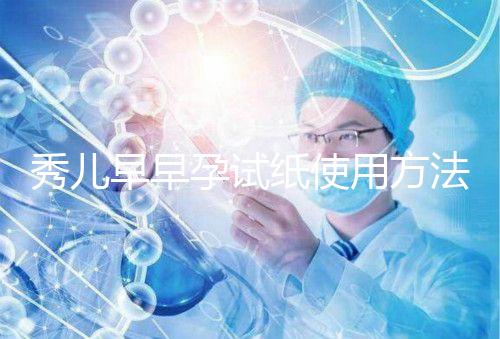 秀兒早早孕試紙使用方法一覽，掌握正確使用方法避免炸糊