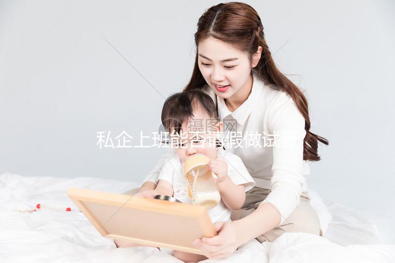 私企上班能否請(qǐng)假做試管大揭秘,對(duì)薪資影響先了解下