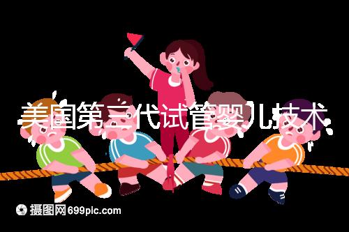 美國第三代試管嬰兒技術，讓“缺陷兒”無處遁形！