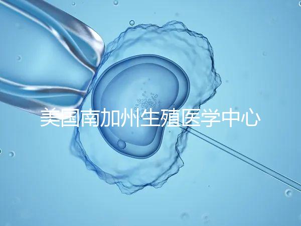 美國南加州生殖醫學中心(SCRC)試管嬰兒費用清單