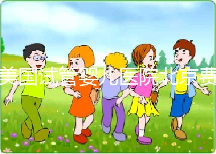 美國(guó)試管嬰兒醫(yī)院北京費(fèi)用解析與成功率揭秘