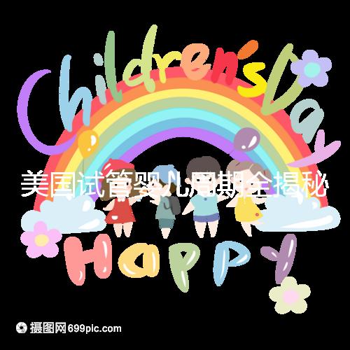 美國試管嬰兒周期全揭秘：大概需要多久才能懷孕？