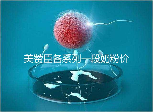 美贊臣各系列一段奶粉價格表，最貴的一款原來是它