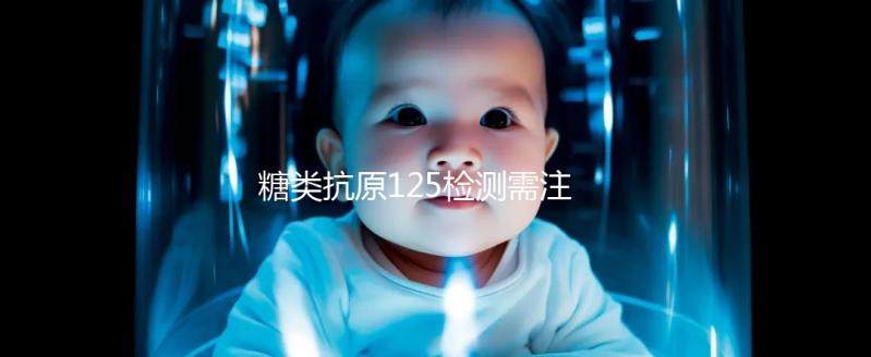 糖類(lèi)抗原125檢測(cè)需注意 結(jié)果為56.7時(shí)可能是腫瘤