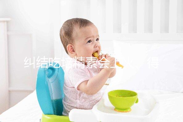 糾結(jié)吃培精素會(huì)上火、得脂肪肝?懷孕了流or留才是大問(wèn)題