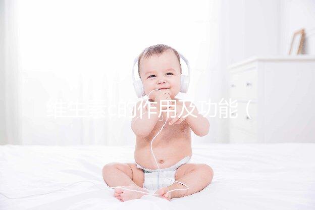 維生素c的作用及功能(維生素c的作用及功能主治)