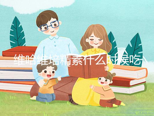 維哈維培精素什么時(shí)候吃最好答案在這，飯前or飯后看情況