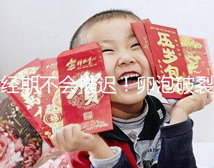 經(jīng)期不會推遲！卵泡破裂后多久來月經(jīng)取決于這4個因素