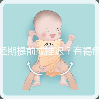 經(jīng)期提前或推遲？有褐色分泌物？或是月經(jīng)紊亂惹的禍