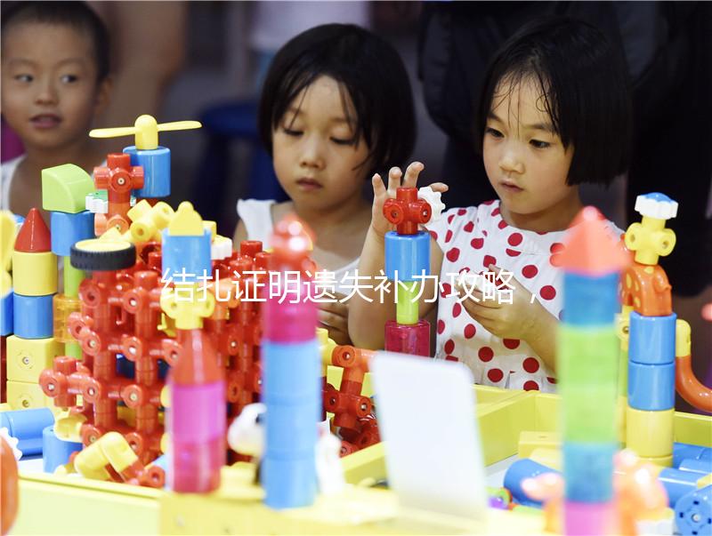 結扎證明遺失補辦攻略，帶上這幾樣東西一次搞定