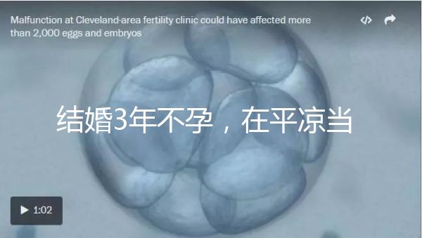 結婚3年不孕，在平涼當地能不能做試管嬰兒？